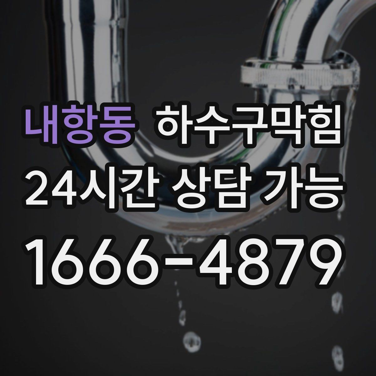 내항동 하수구막힘 사무실 화장실역류로 회의 시작이 미뤄진 이유