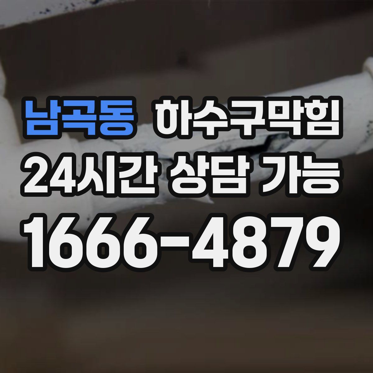 남곡동 하수구막힘