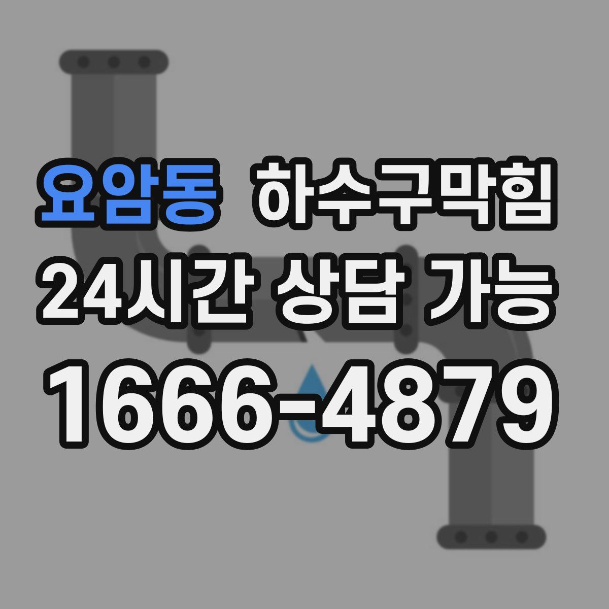 요암동 하수구막힘