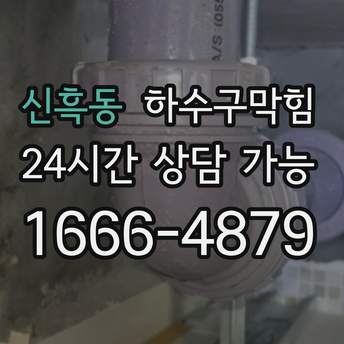 신흑동 하수구막힘