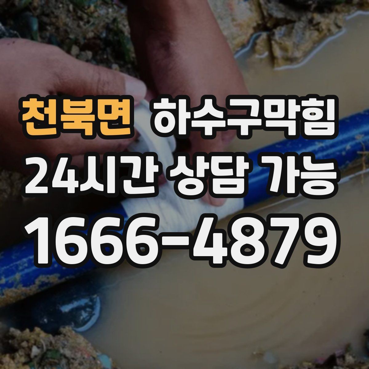 천북면 하수구막힘 상가 테라스 만족도를 좌우하는 청결