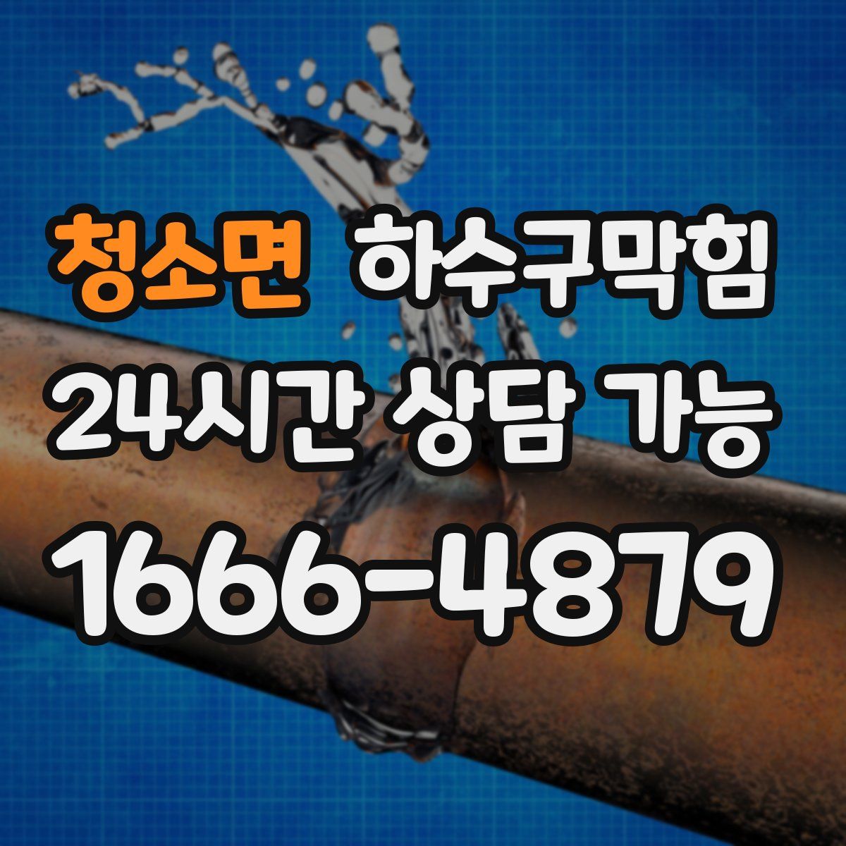 청소면 하수구막힘