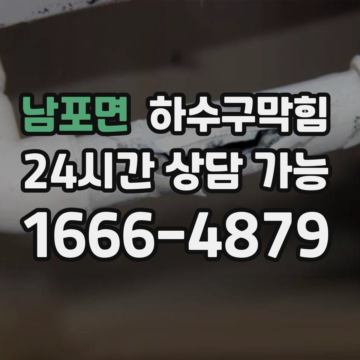 남포면 하수구막힘