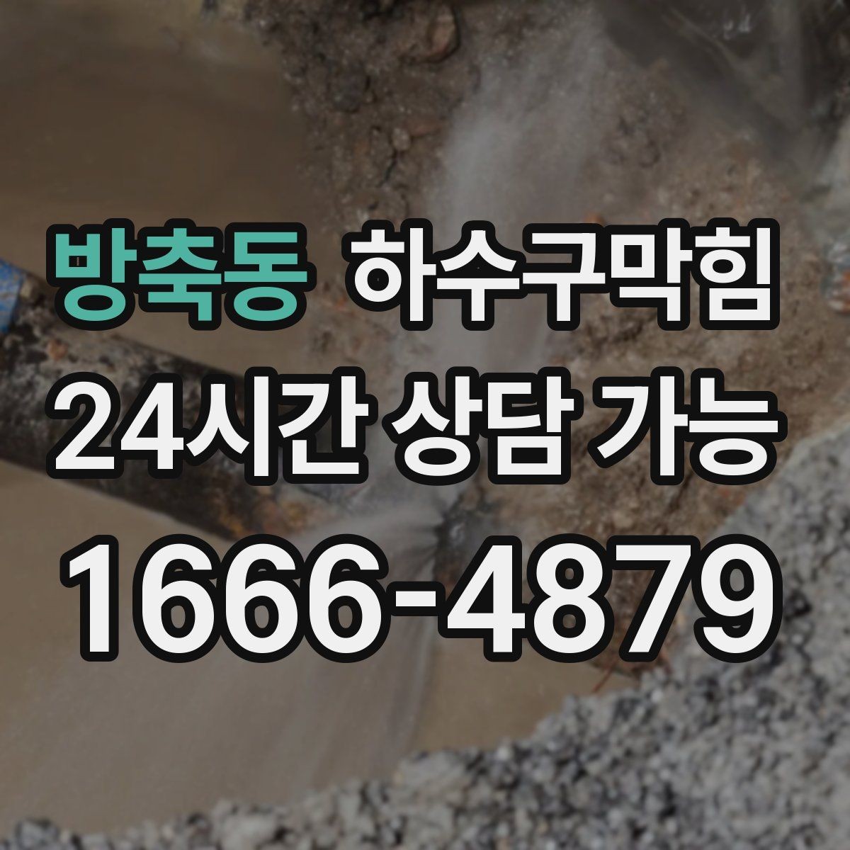 방축동 하수구막힘 카드 무이자 결제 이벤트 공지