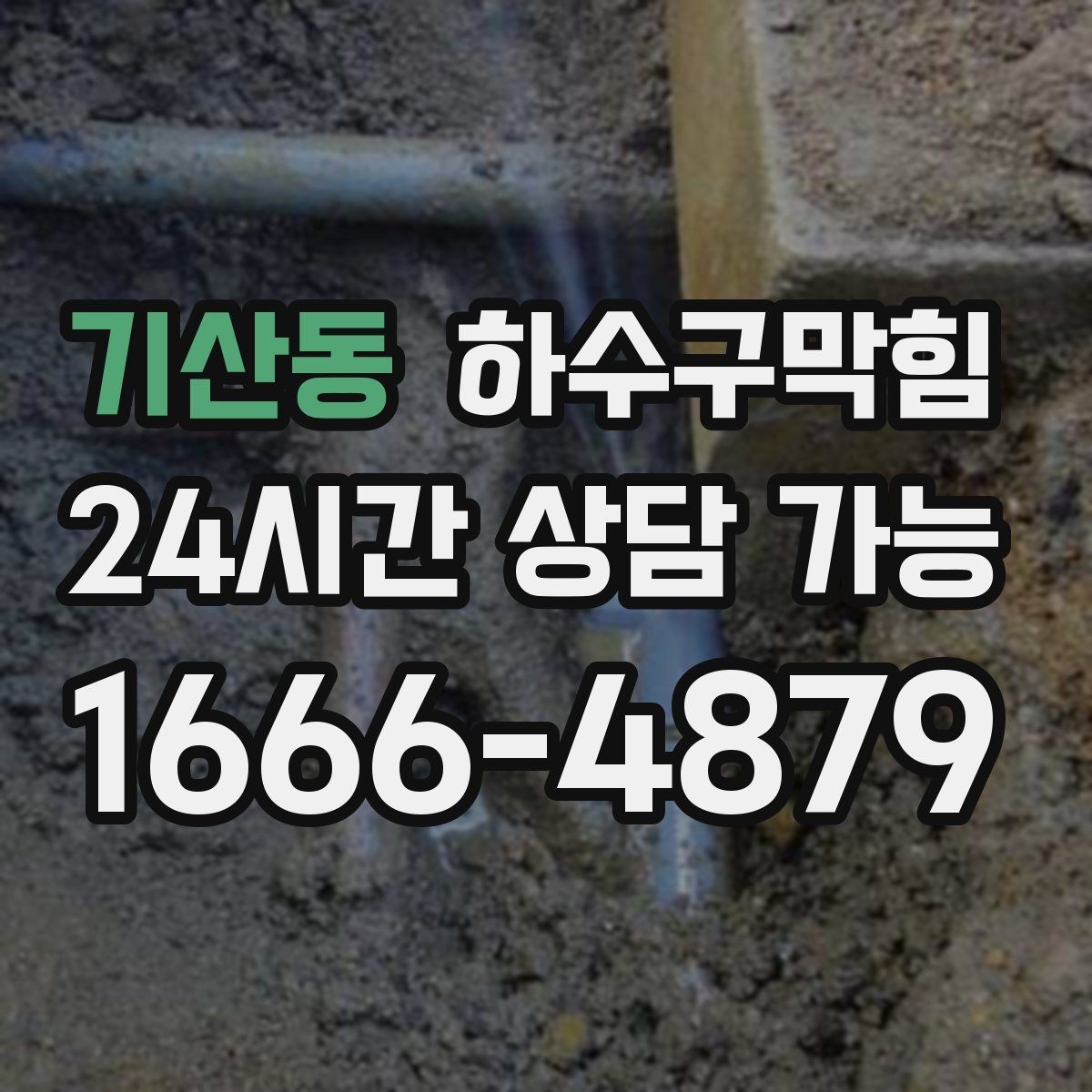 기산동 하수구막힘 샤워 배수구 공기 빨림 현상 이해