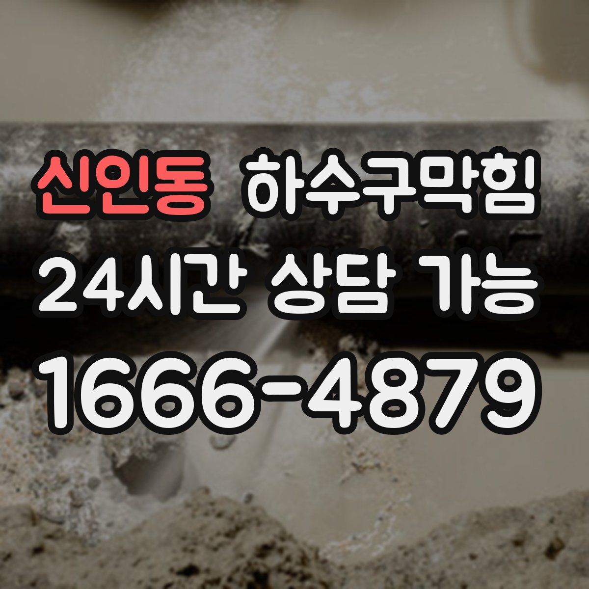 신인동 하수구막힘