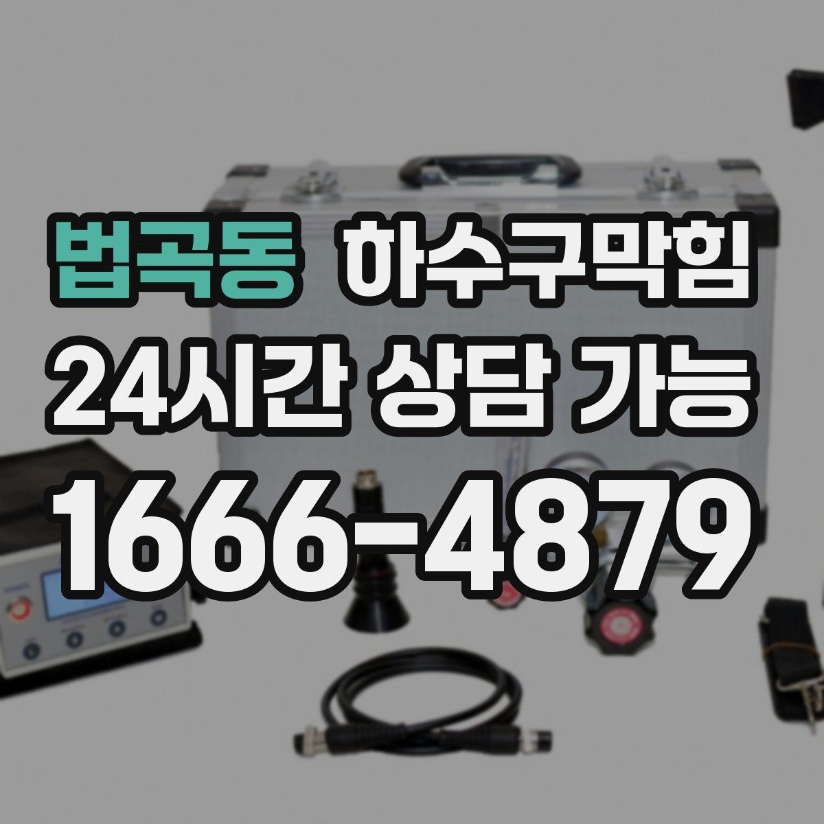 법곡동 하수구막힘 수납장 하단 보강대가 녹슨 이유