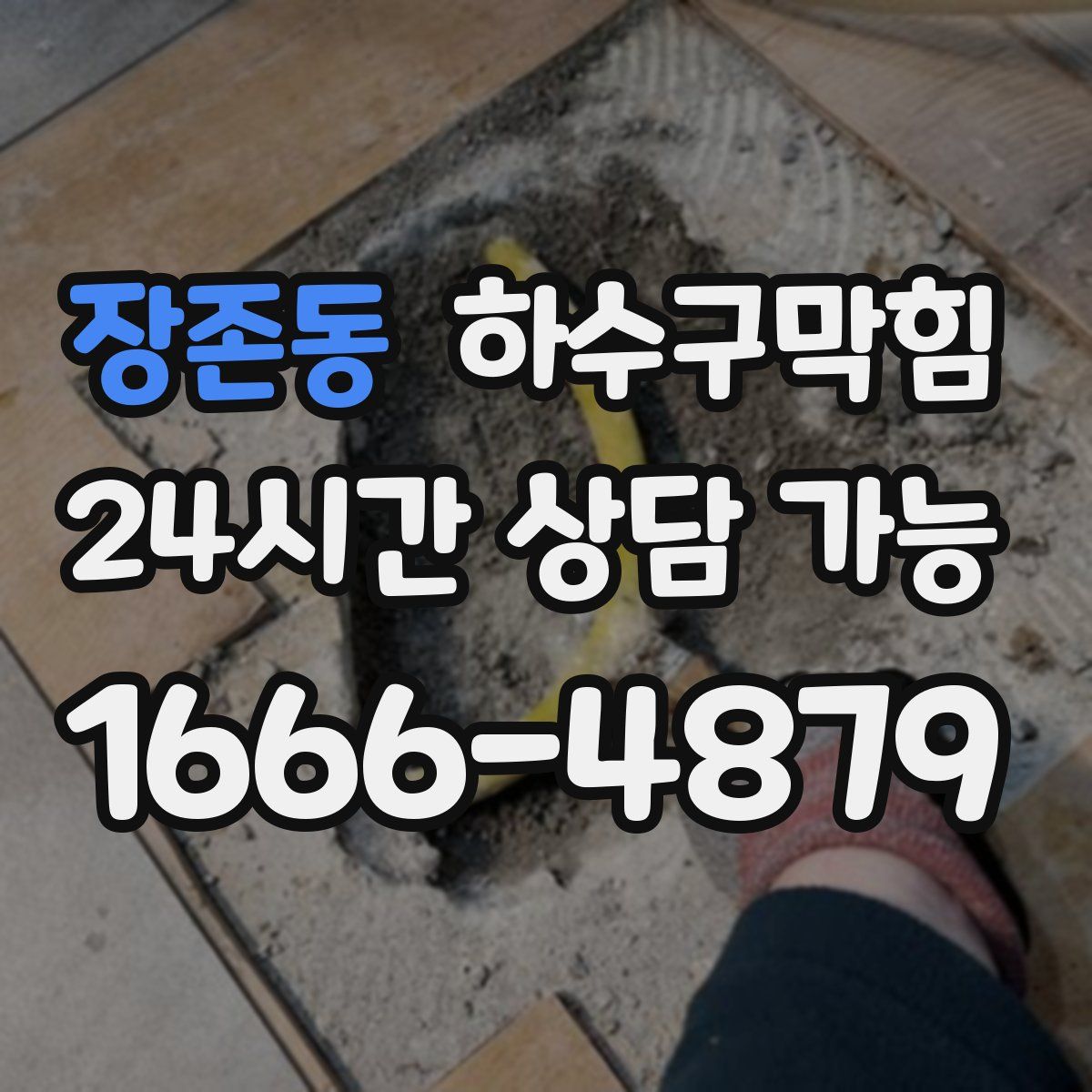 장존동 하수구막힘