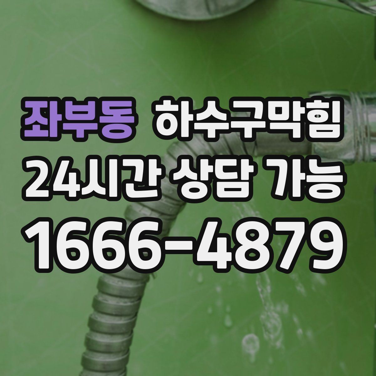좌부동 하수구막힘 하수관 교체 보수 공정 안내