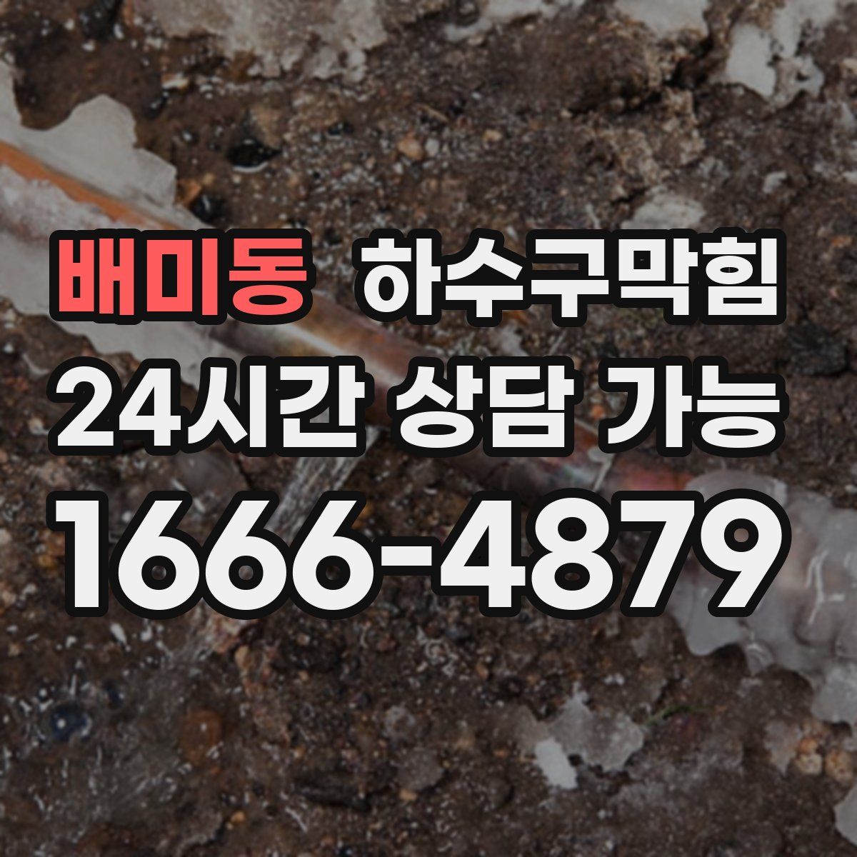 배미동 하수구막힘