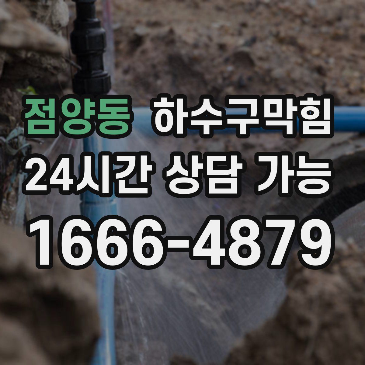 점양동 하수구막힘