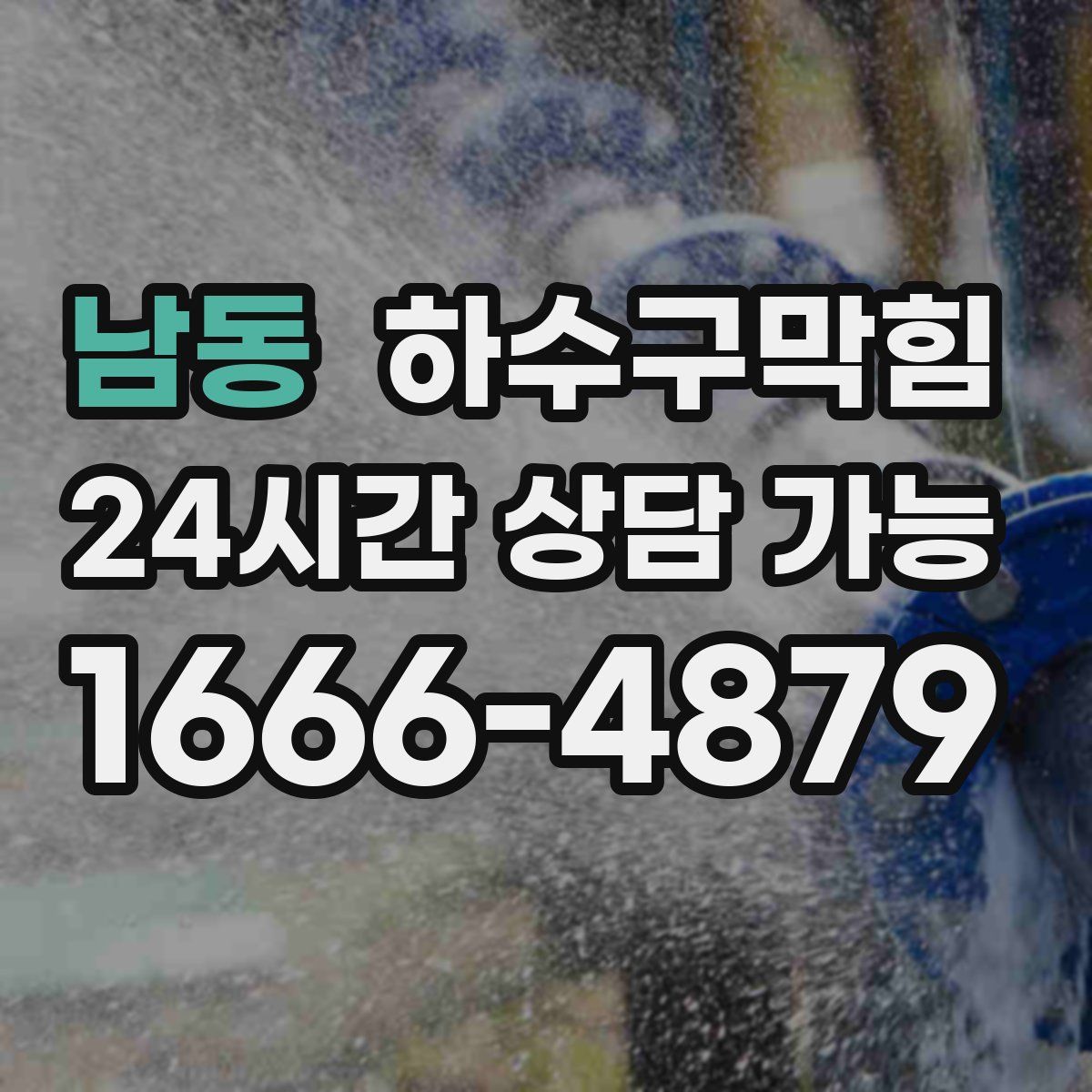 남동 하수구막힘