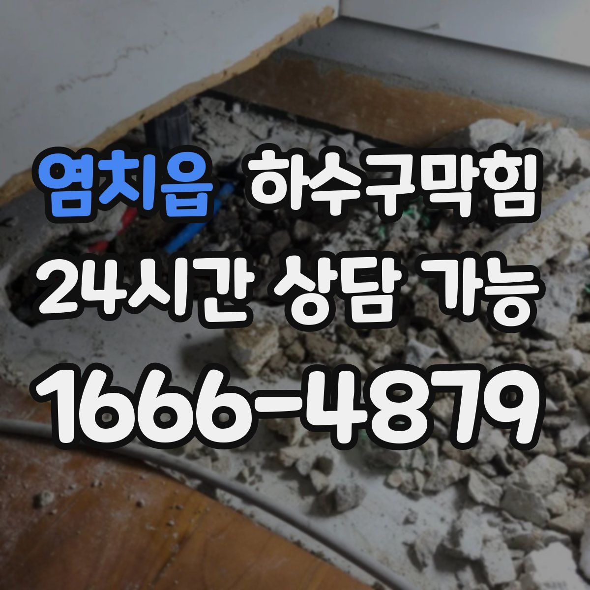 염치읍 하수구막힘