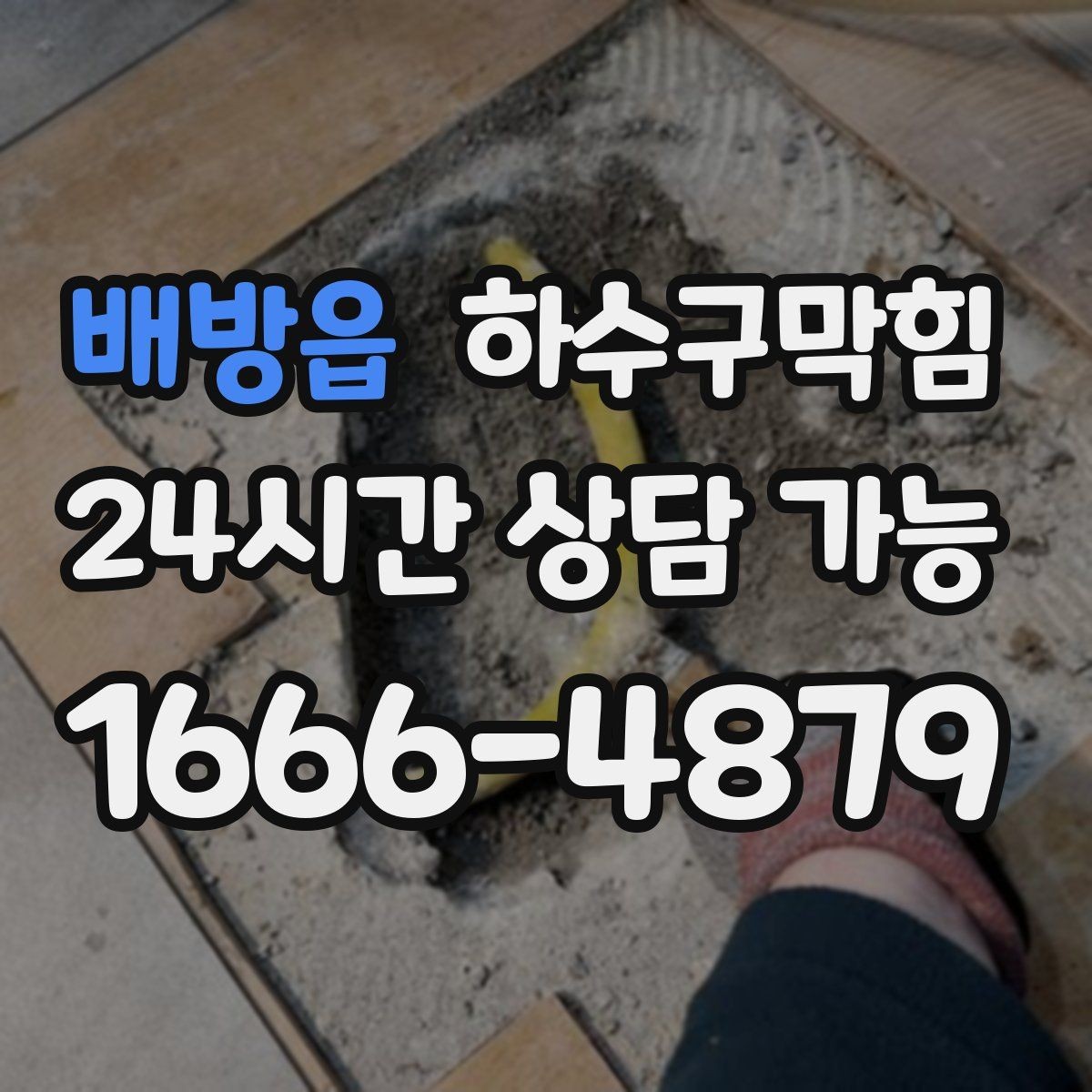 배방읍 하수구막힘 지역 밀착 즉시 방문 가능 구역