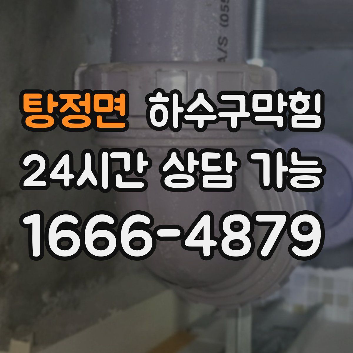 탕정면 하수구막힘