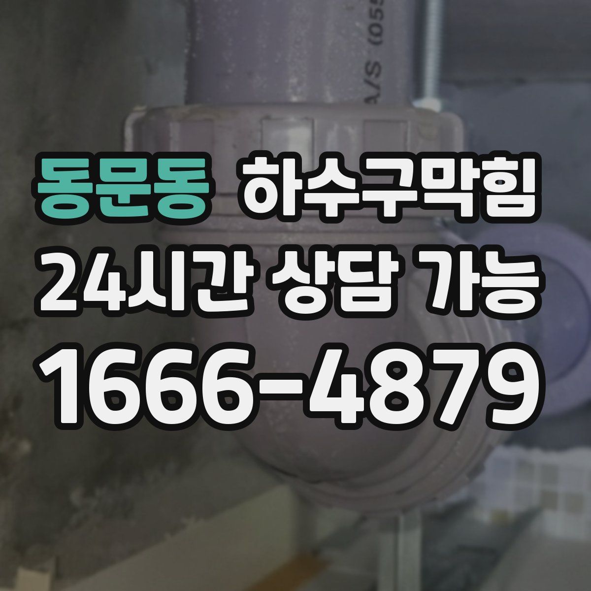 동문동 하수구막힘