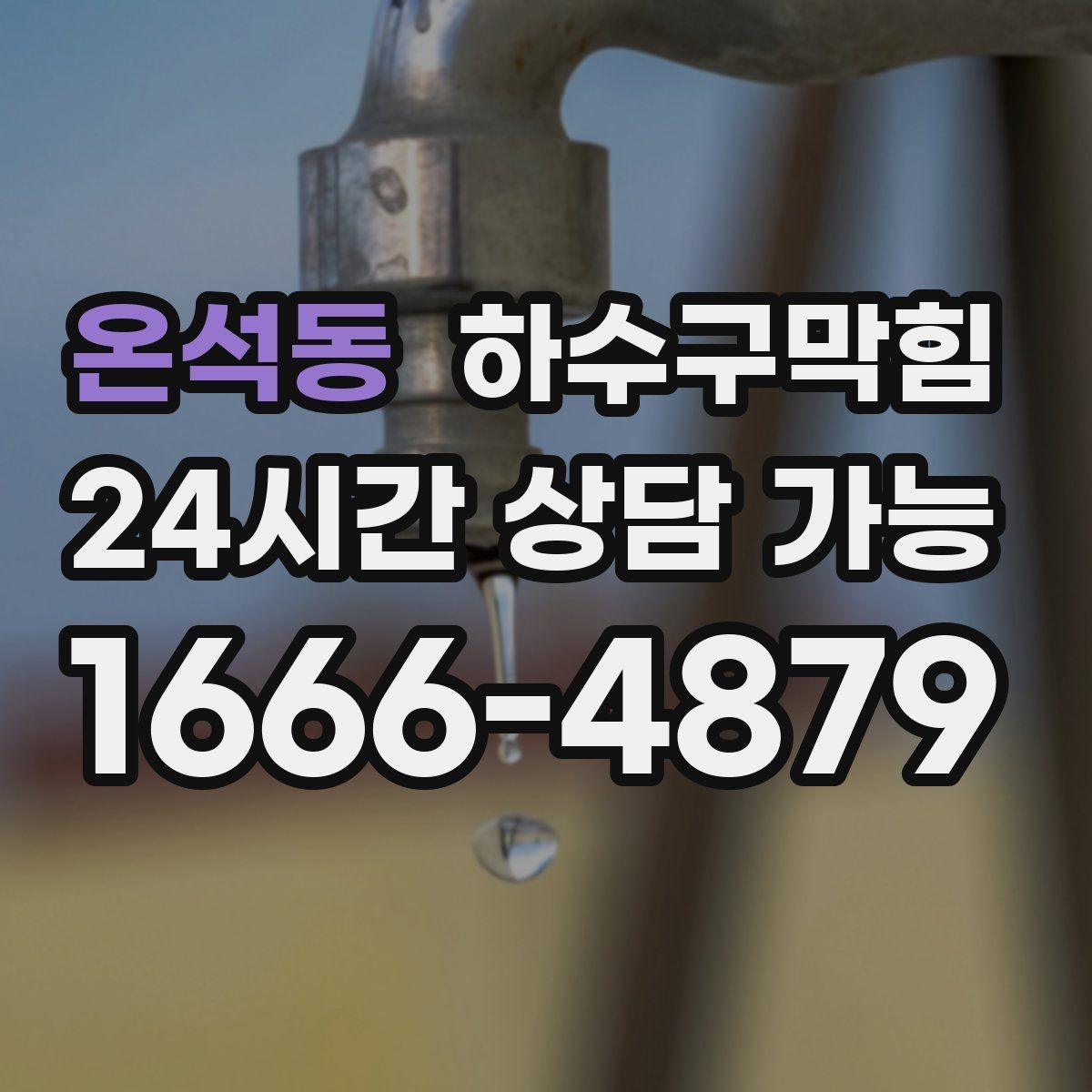 온석동 하수구막힘 상가 주말 피크 대비 사전 정비