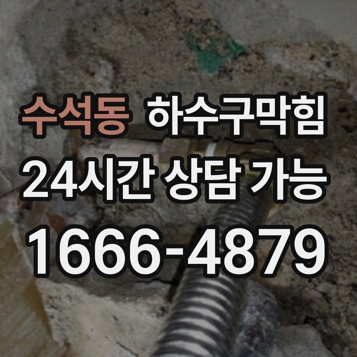수석동 하수구막힘 복도 센서등이 켜질 때마다 느낀 냄새