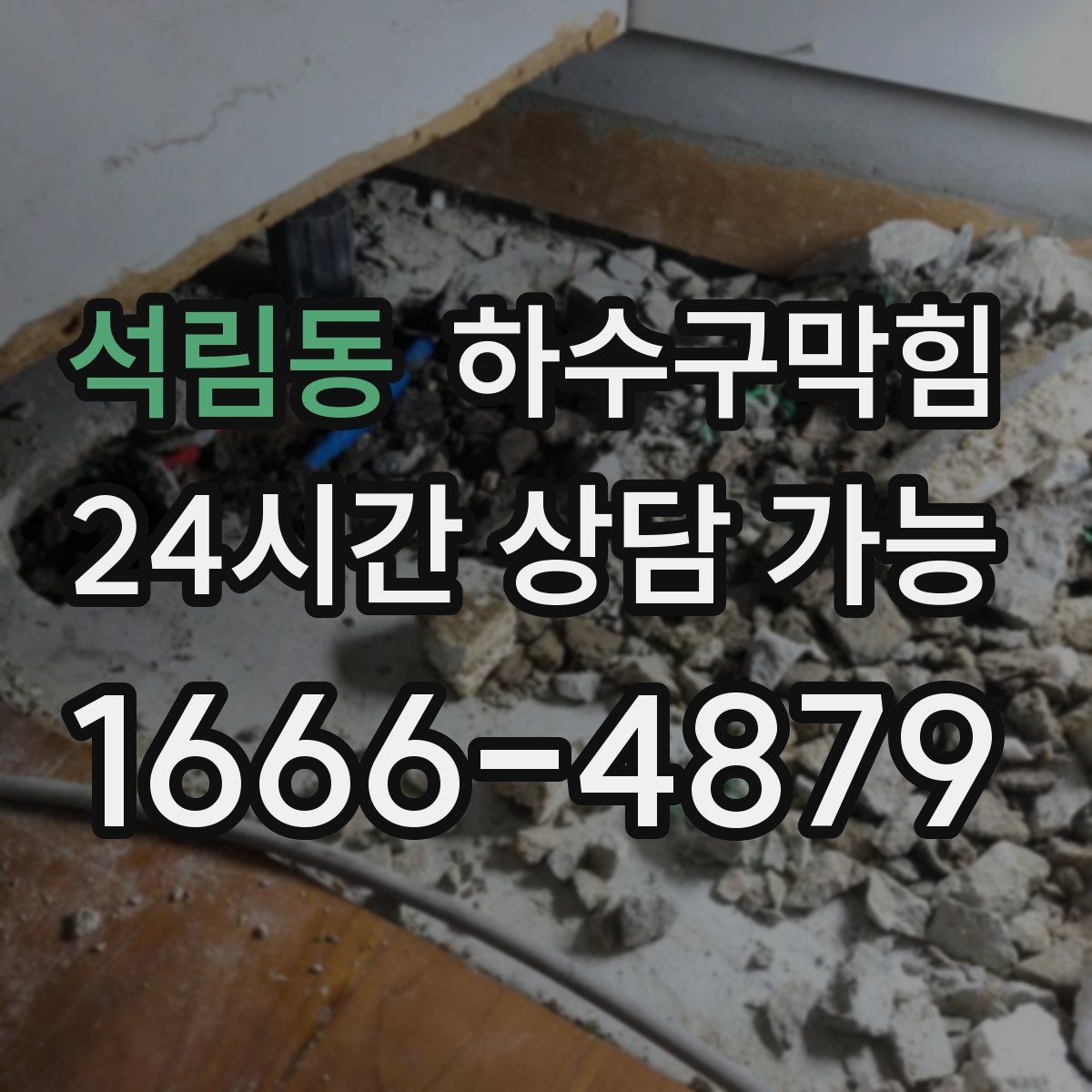 석림동 하수구막힘