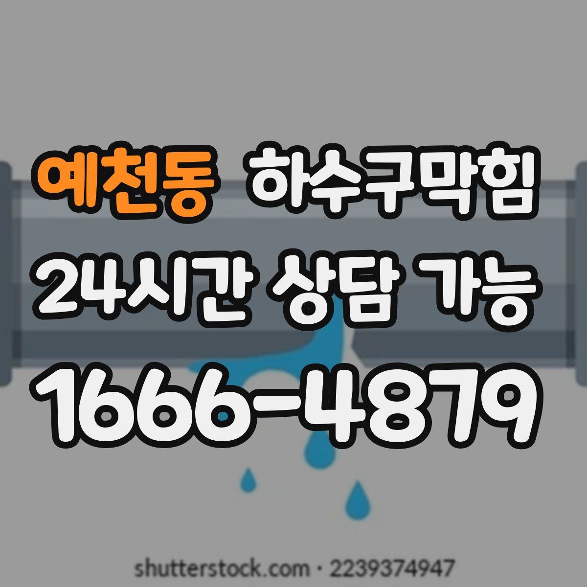 예천동 하수구막힘