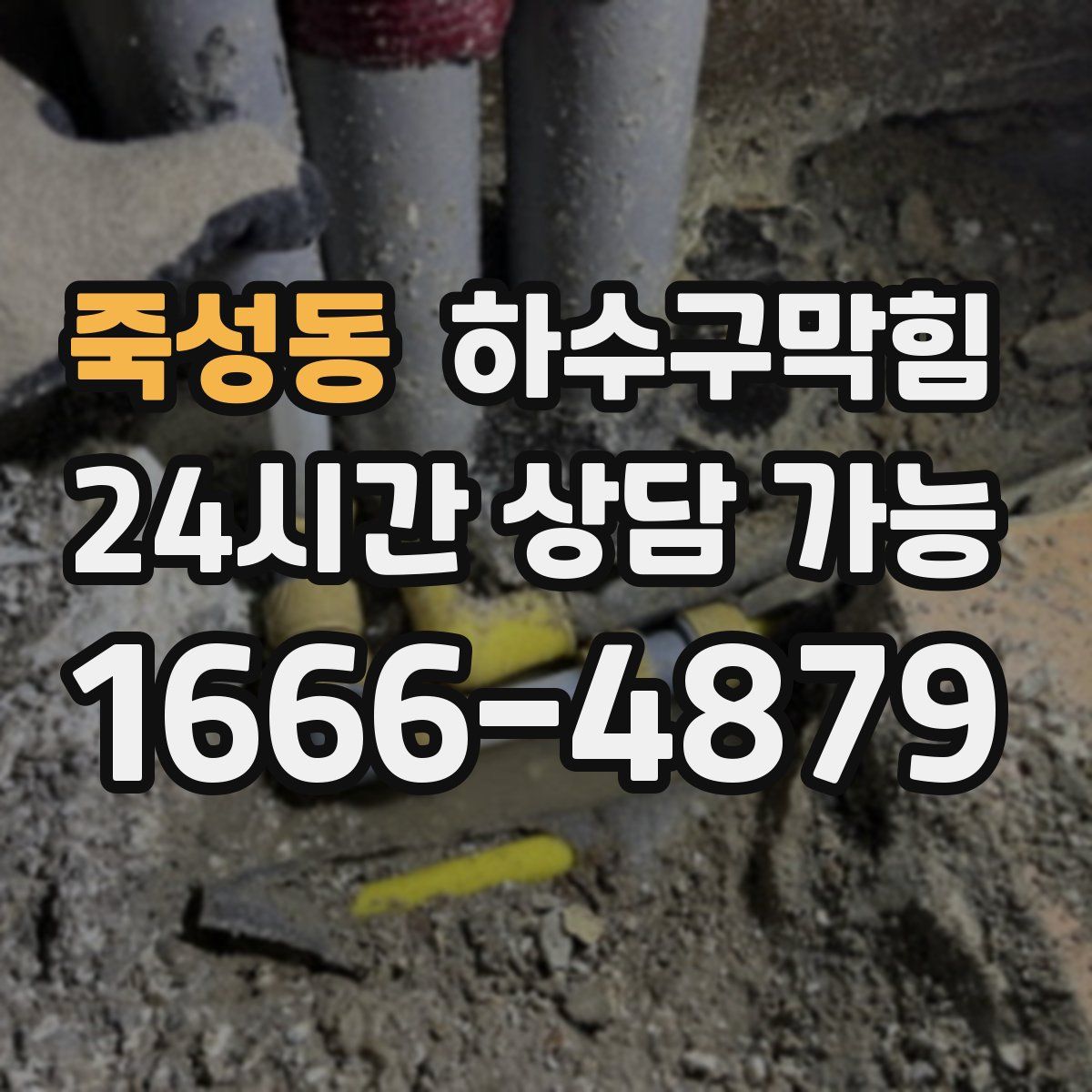 죽성동 하수구막힘