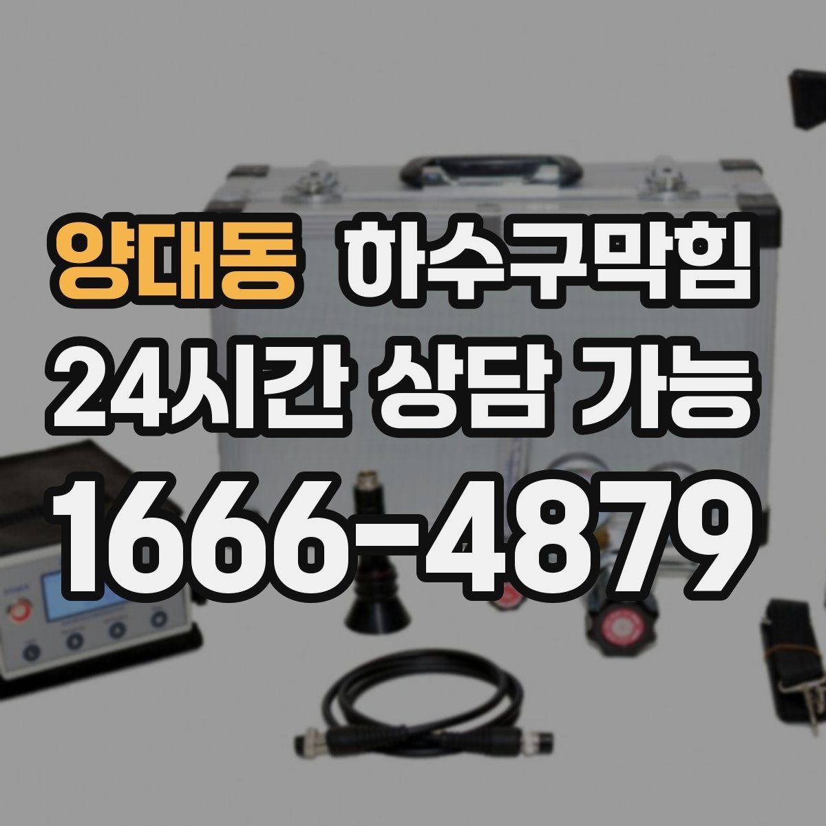 양대동 하수구막힘 코트룸 바닥에 남은 둥근 자국들