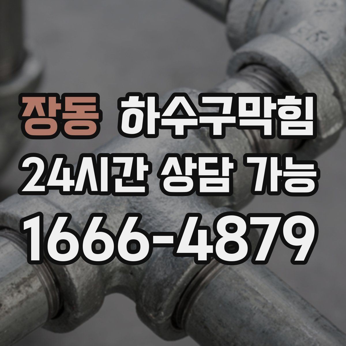 장동 하수구막힘 비가 오면 심해지는 통기 불균형