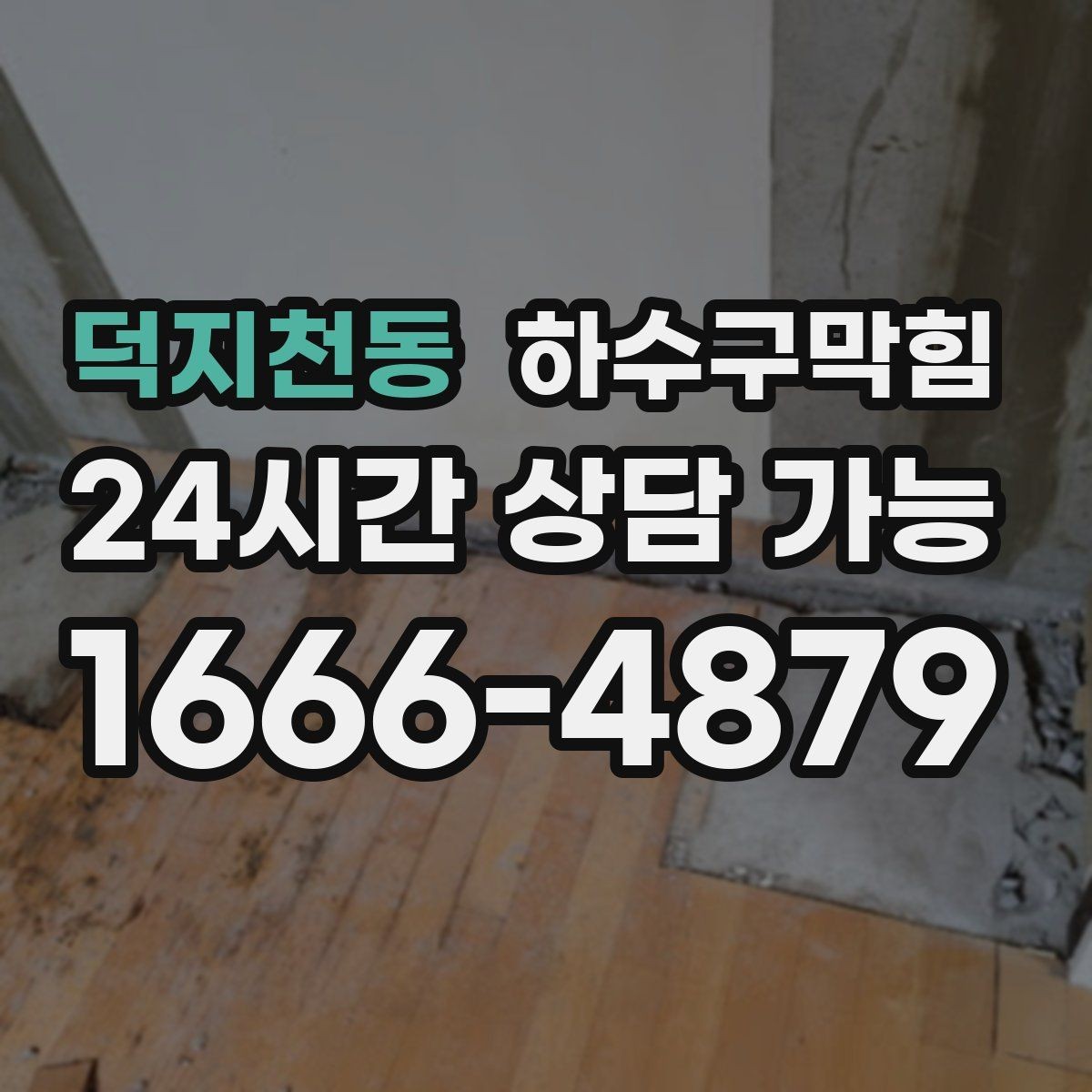 덕지천동 하수구막힘 계단 난간 손끝에 남은 미세한 습기