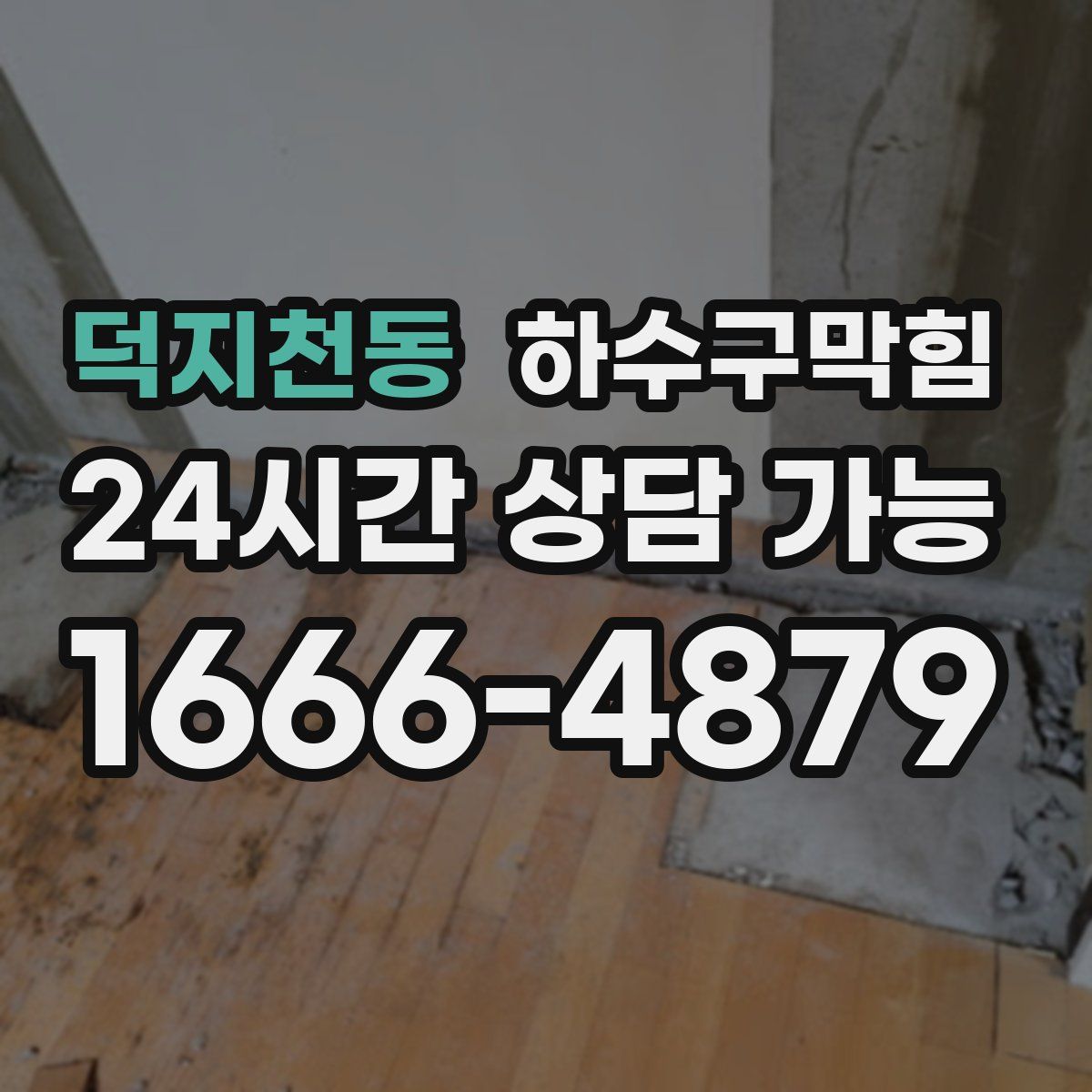 덕지천동 하수구막힘