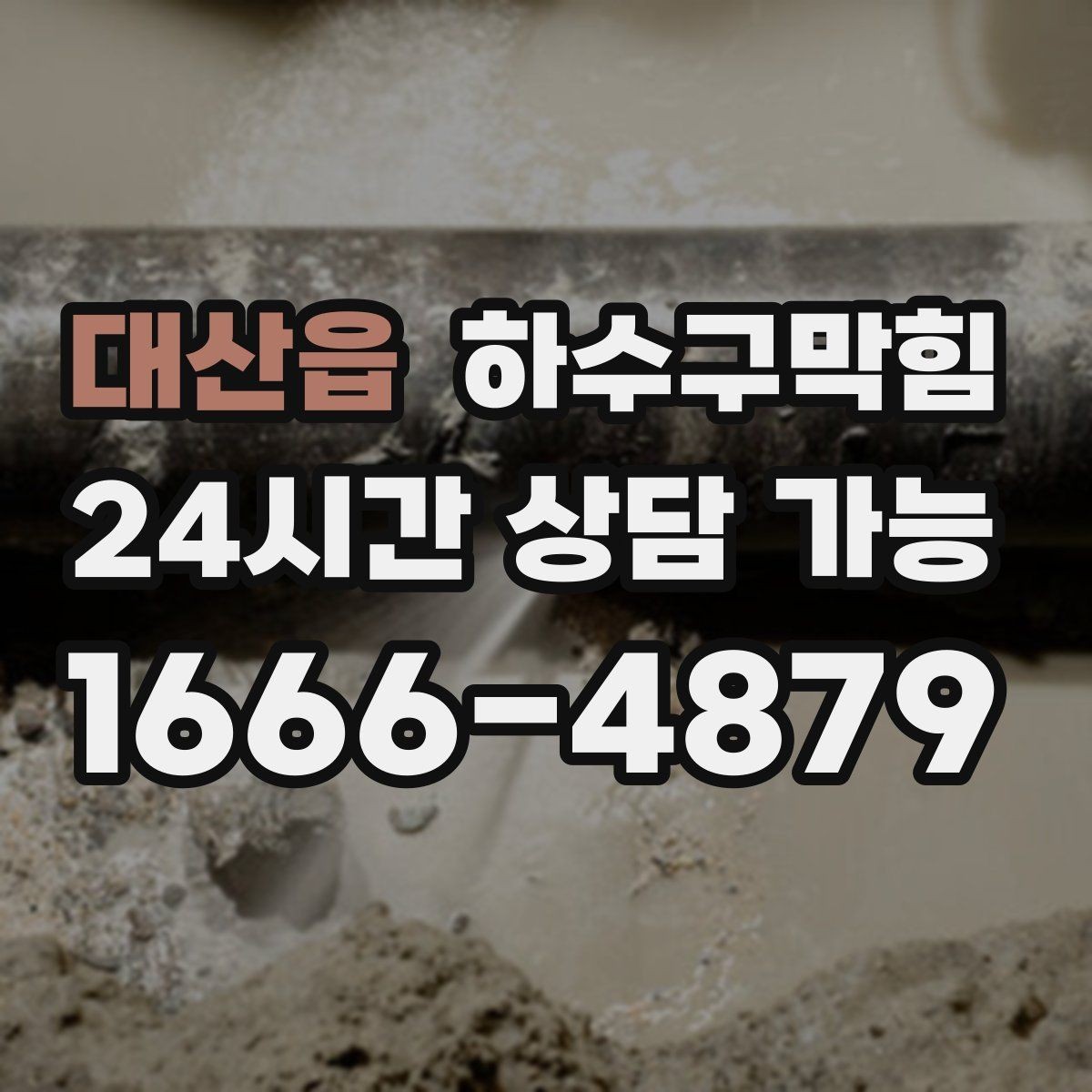 대산읍 하수구막힘 쇼윈도 앞 테라스 물길 다시 열기