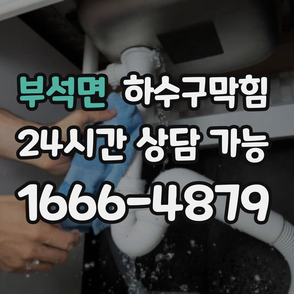 부석면 하수구막힘 비상벨 누르기 전 찾은 바닥의 길