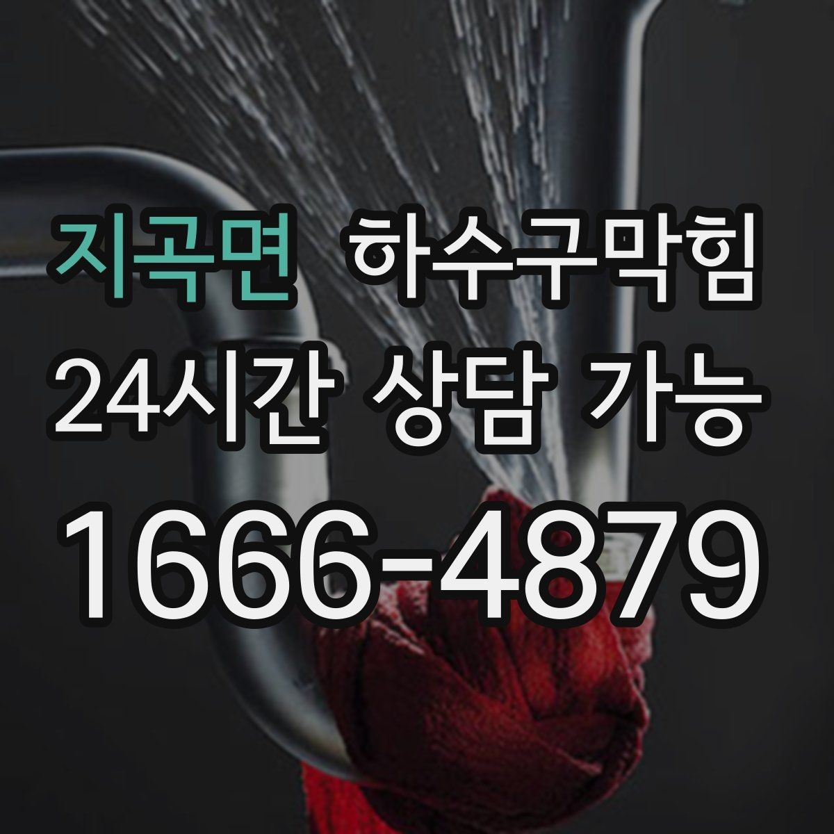 지곡면 하수구막힘 역류 방지 캡 설치 서비스