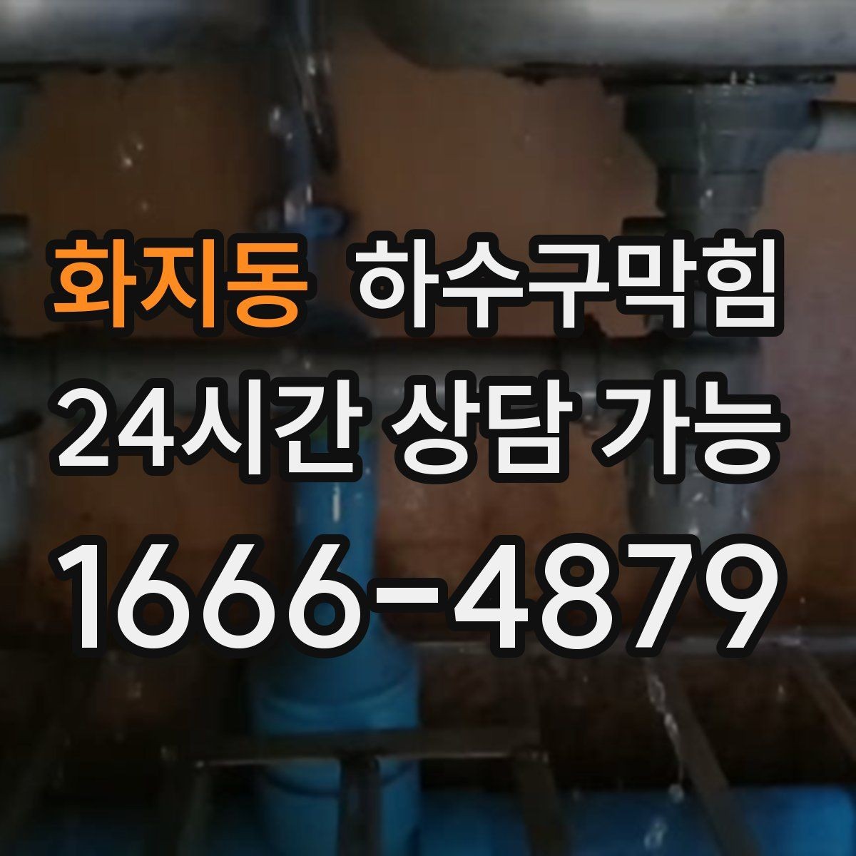 화지동 하수구막힘 옥상 드레인 관리의 사소하지만 큰 차이