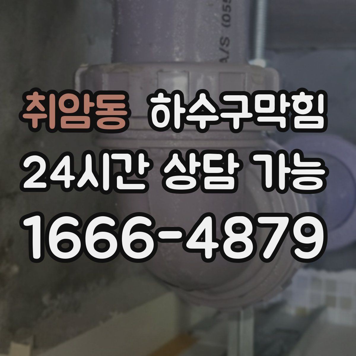 취암동 하수구막힘 아파트 배수구막힘이 엘리베이터 앞에 남긴 냄새