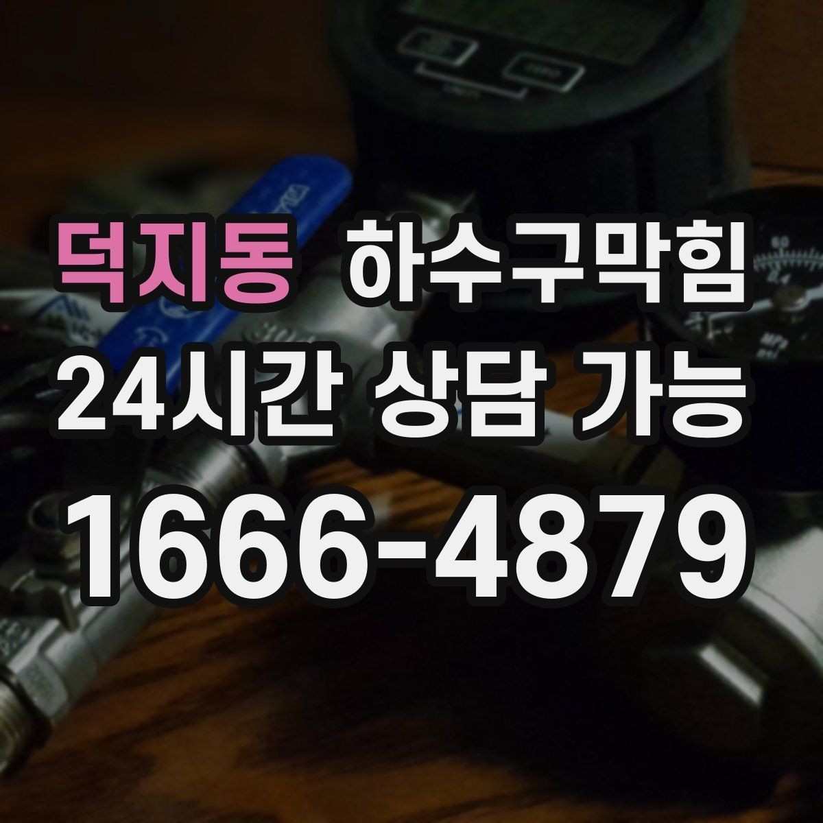 덕지동 하수구막힘 카드 영수증이 눅눅해진 이유