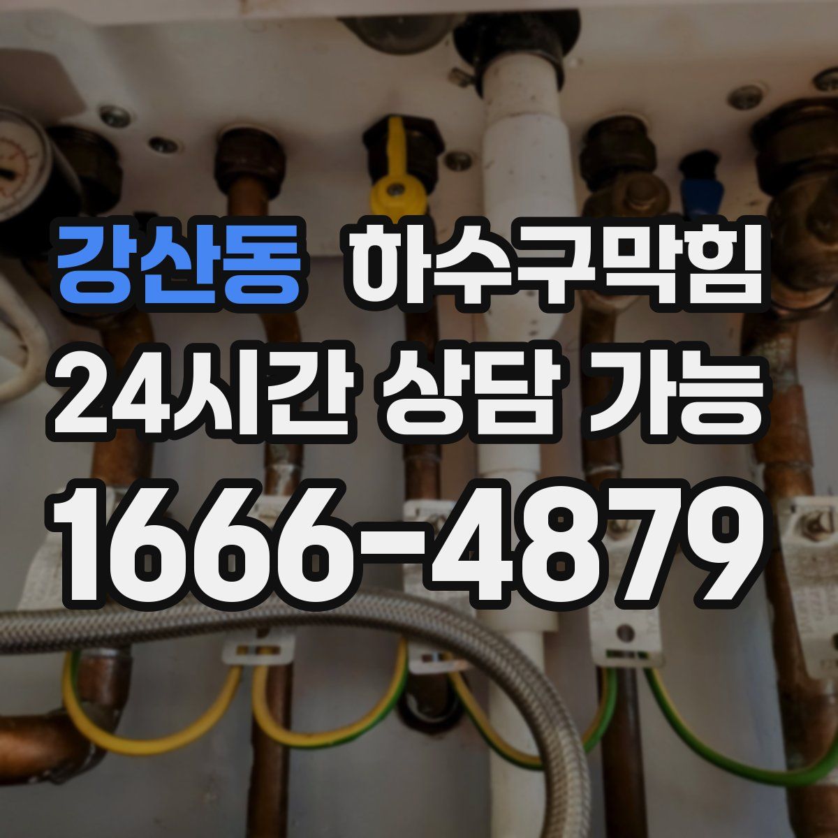 강산동 하수구막힘