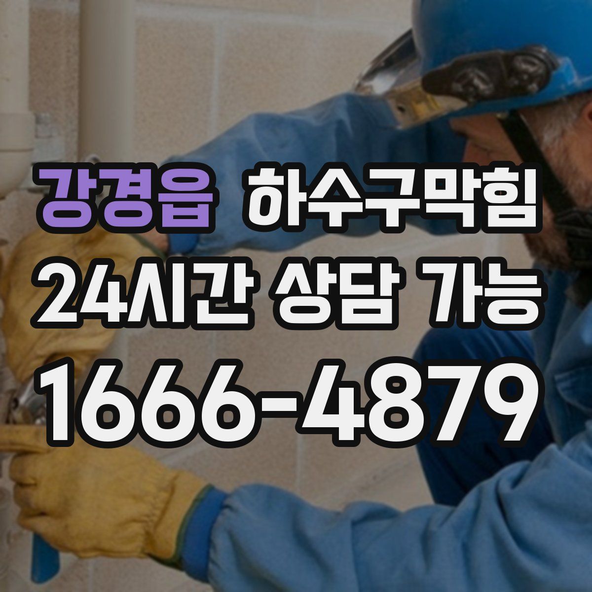 강경읍 하수구막힘