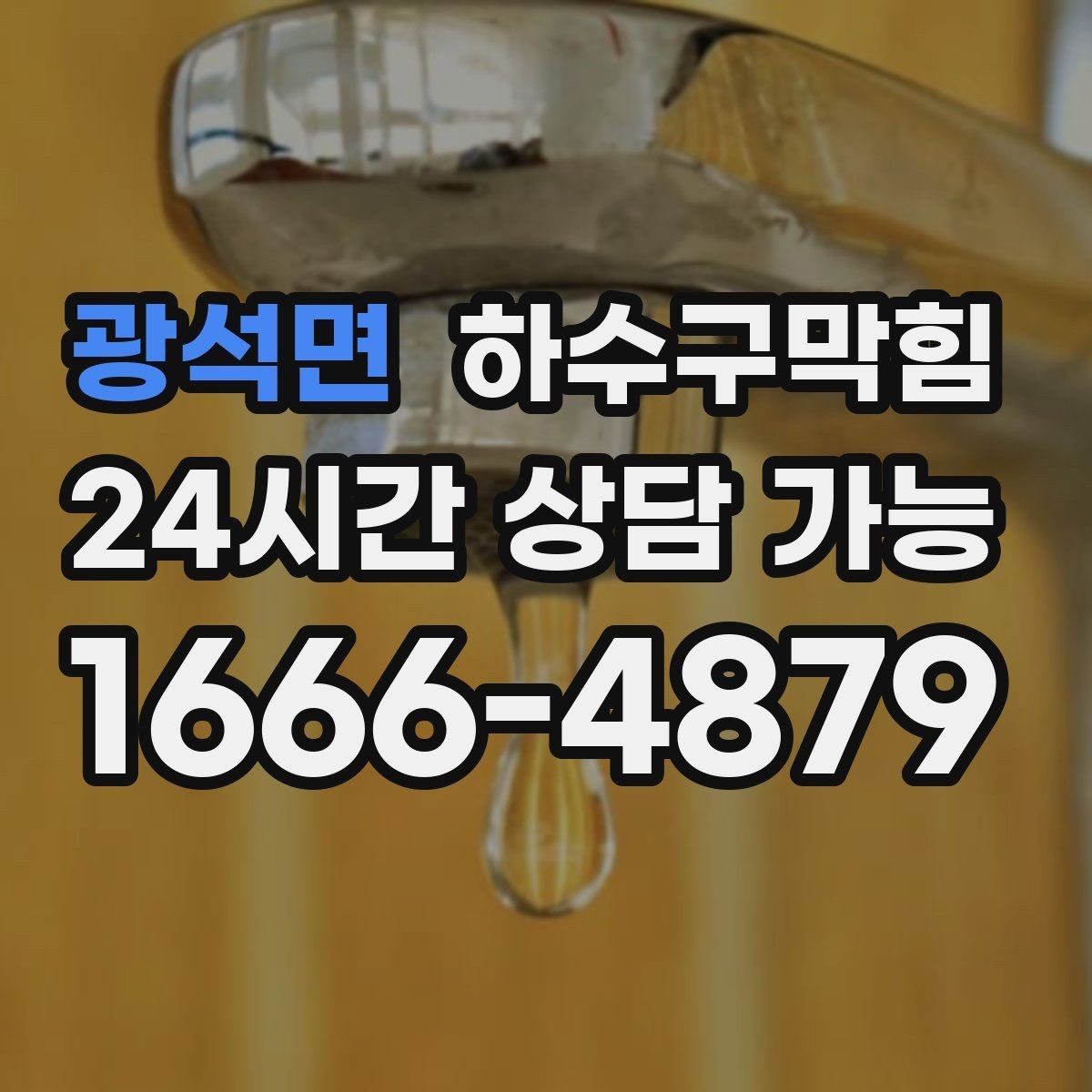광석면 하수구막힘 리모델링 마감 전 마지막 체크