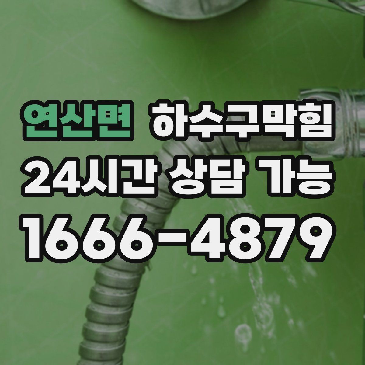 연산면 하수구막힘 슬러지 수거 폐기물 인계 증빙