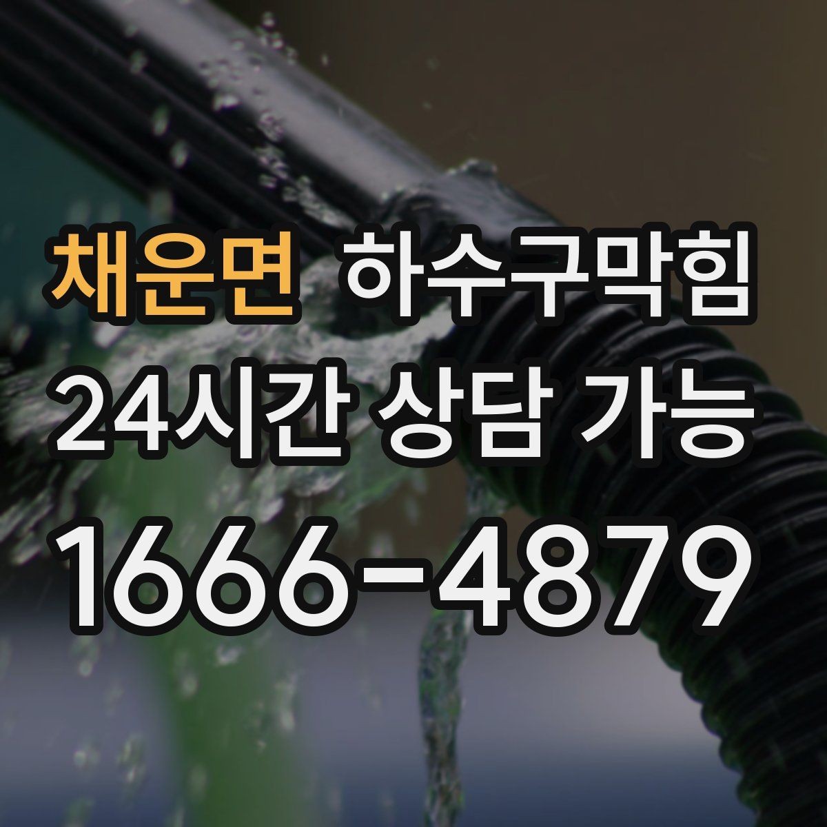 채운면 하수구막힘 빌라 하수구뚫기로 밤공기가 맑아진 골목