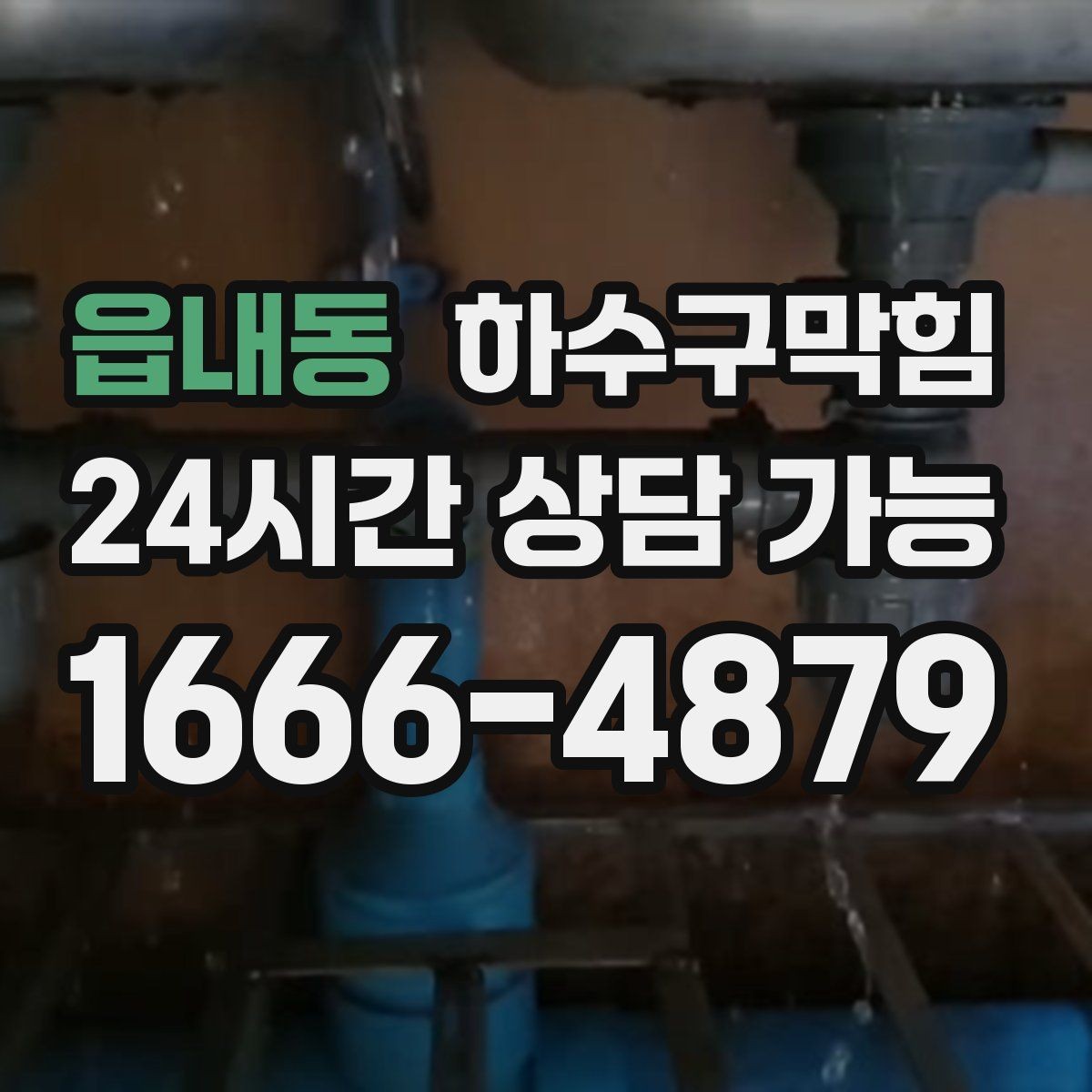 읍내동 하수구막힘 공용 미러 위 김서림이 길게 남은 이유