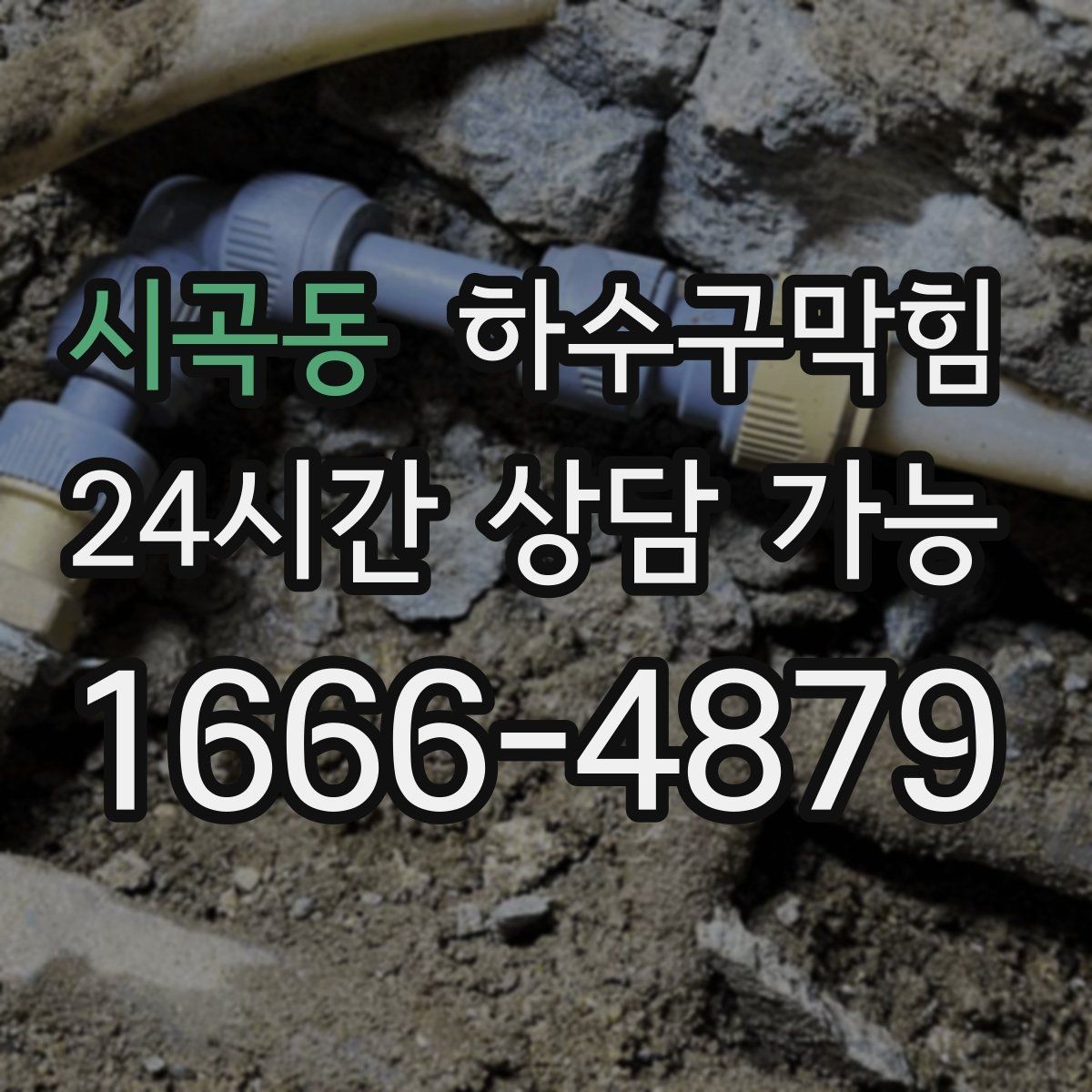 시곡동 하수구막힘 안내 데스크 페브릭 패널의 잔향