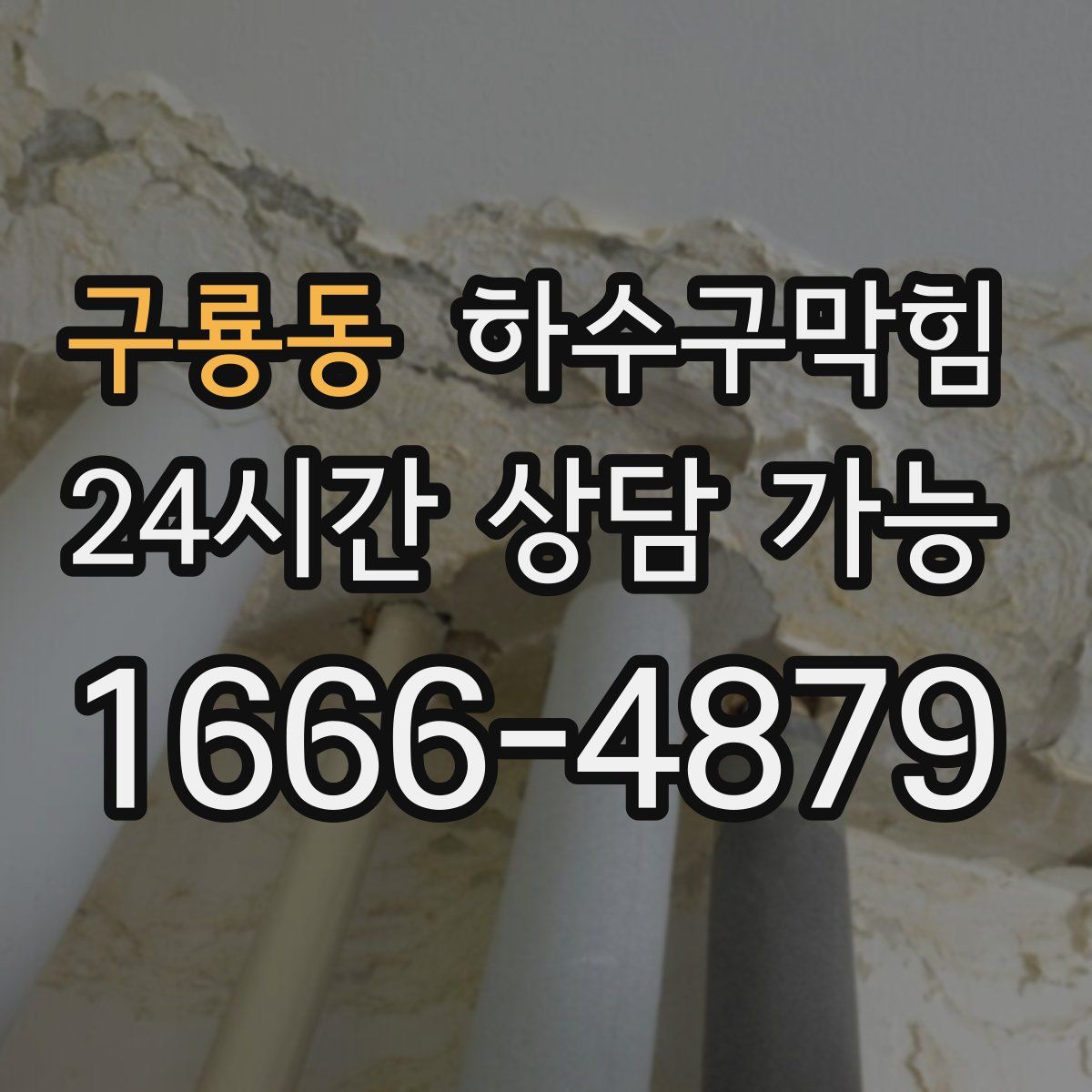 구룡동 하수구막힘