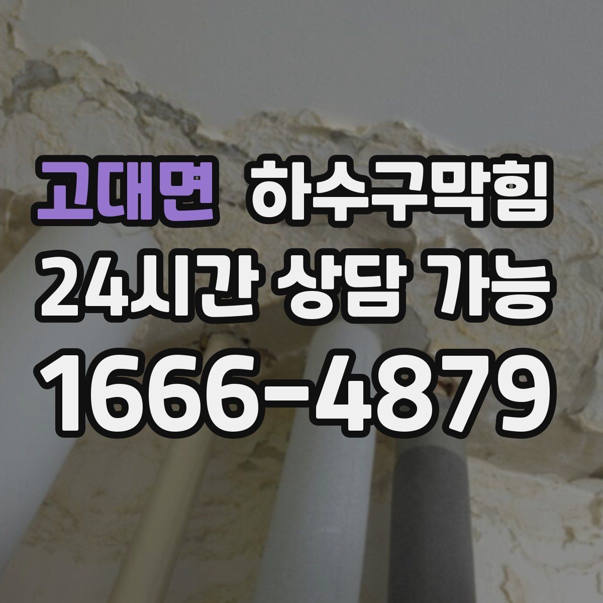 고대면 하수구막힘 상가 주방 오일 라인 전문 세척