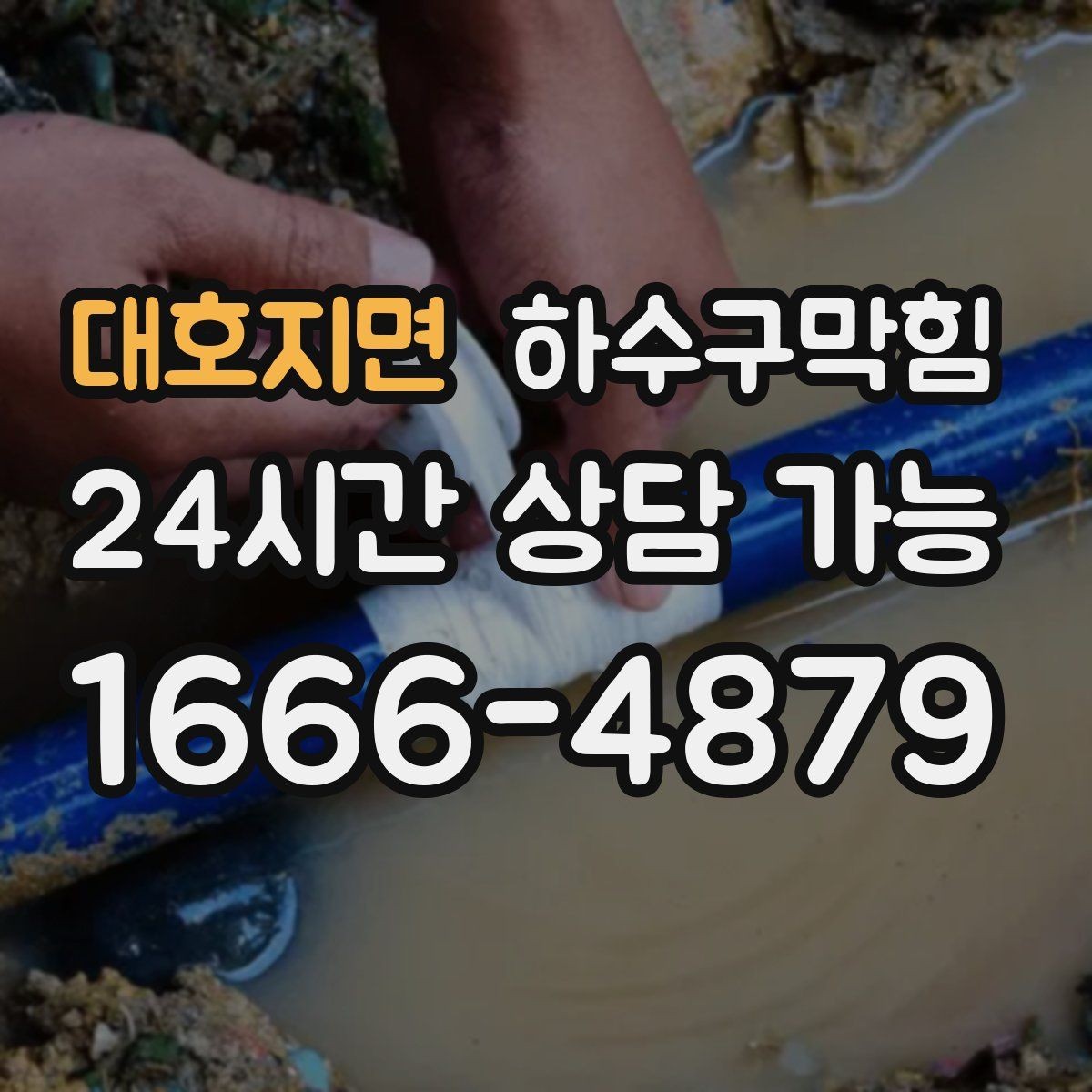 대호지면 하수구막힘 아이들 신발장 앞에서 멈춘 발목