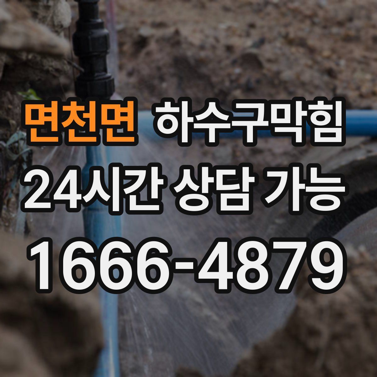 면천면 하수구막힘