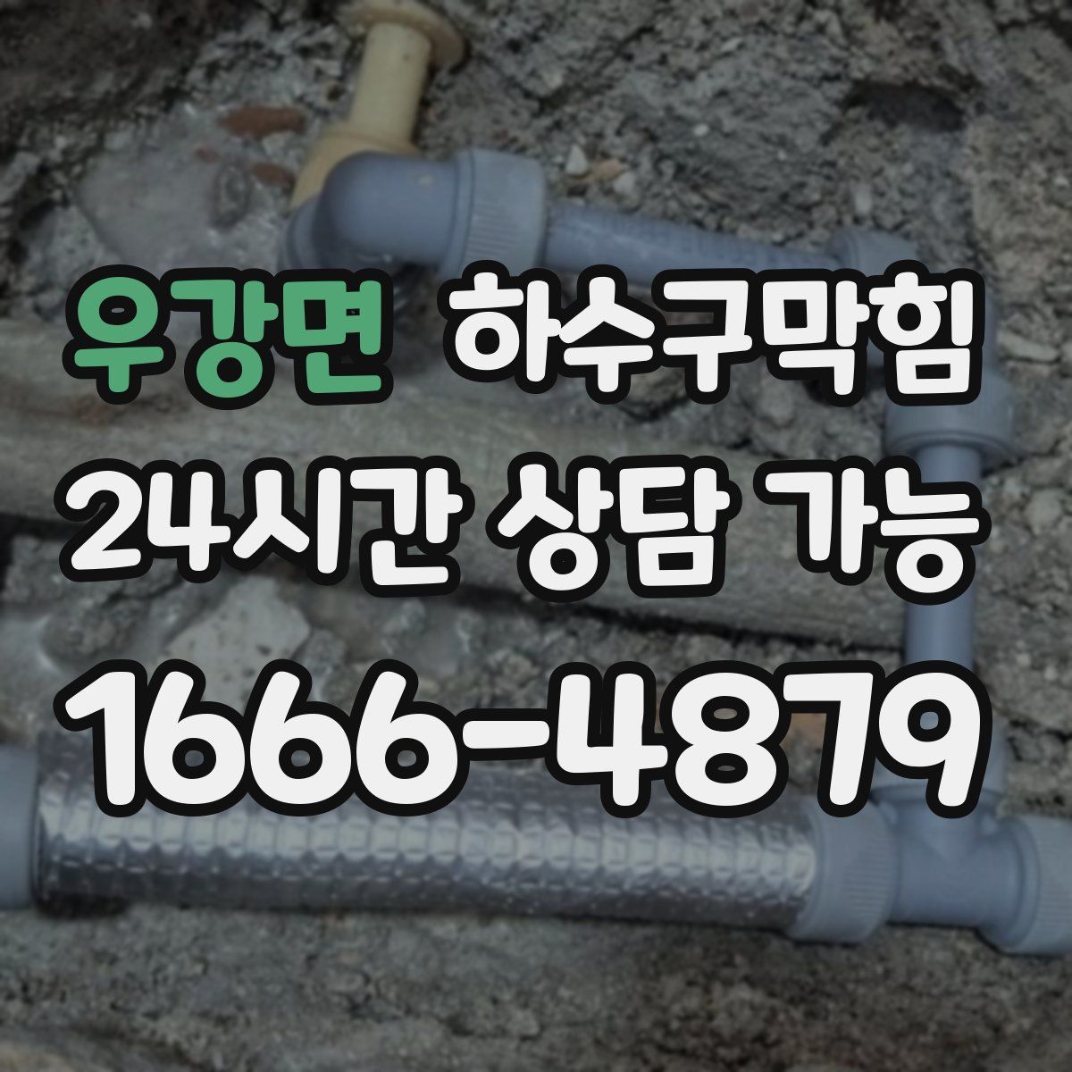 우강면 하수구막힘