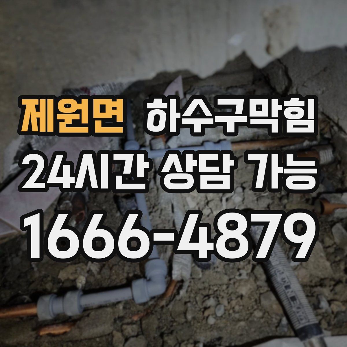 제원면 하수구막힘 야외 메뉴 보드 아래 젖은 그림자