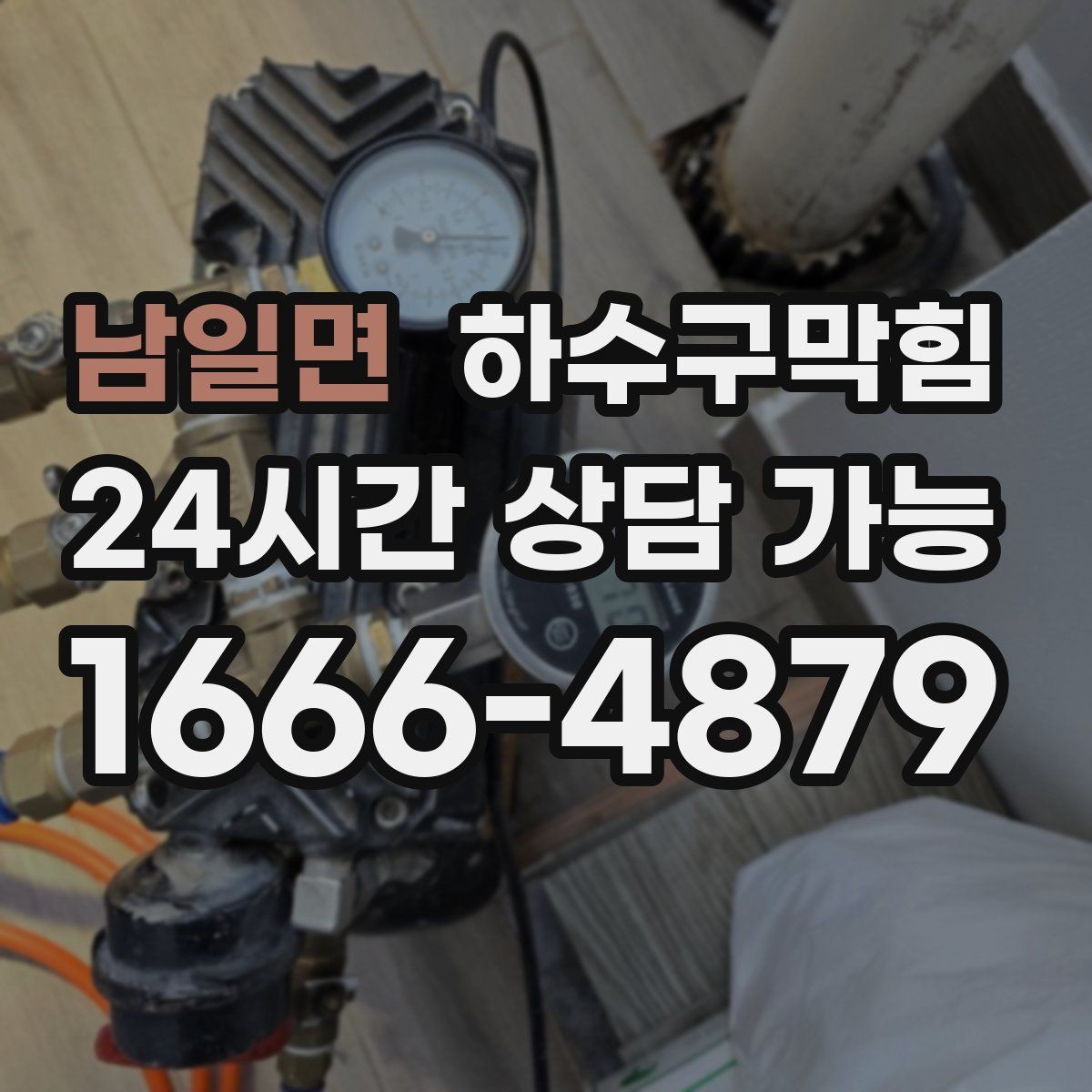 남일면 하수구막힘 단독 하수구뚫기 후 바닥 광택이 돌아온 저녁