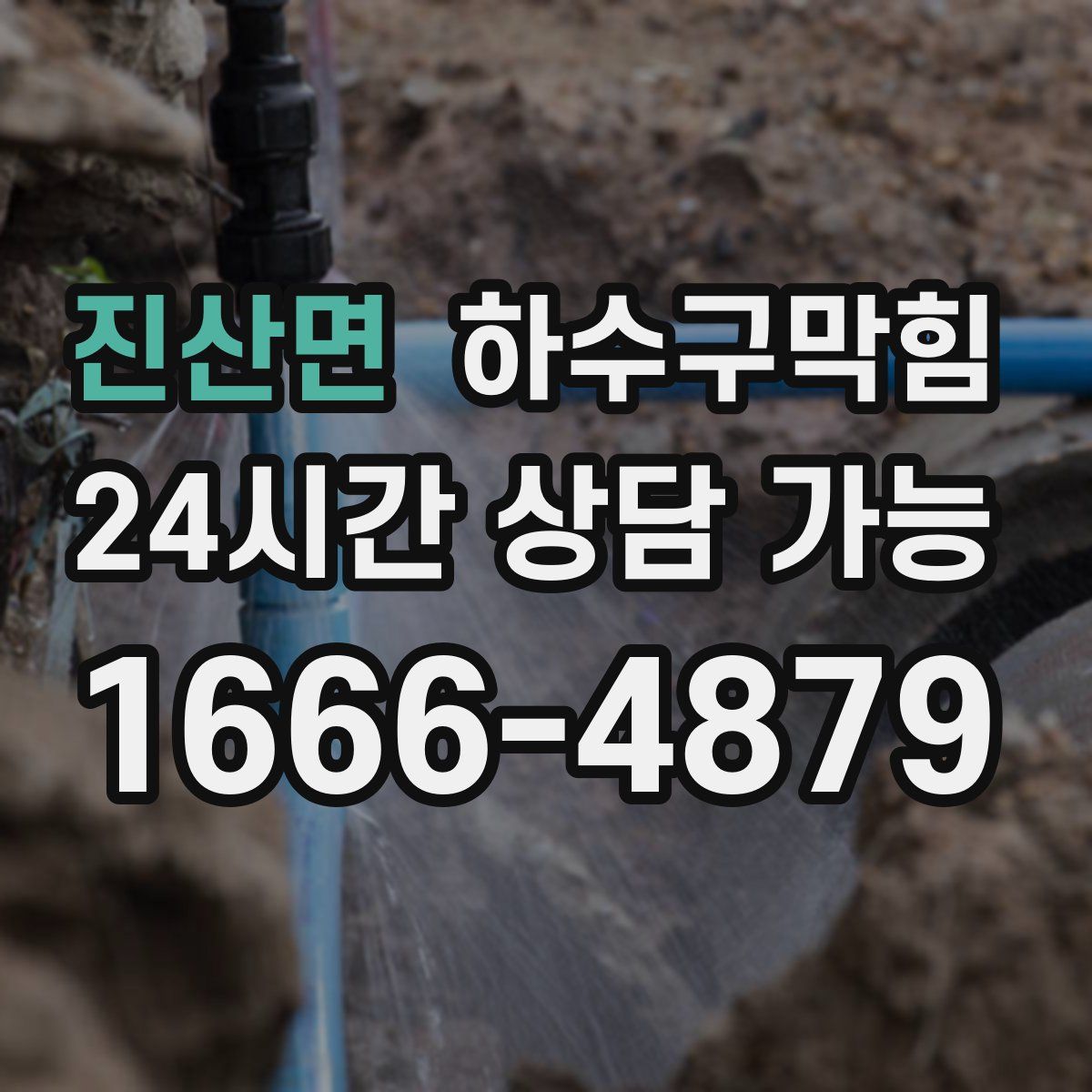 진산면 하수구막힘